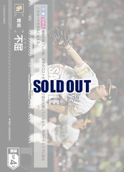 不屈(福岡ソフトバンクホークス) 【PBP04/PDO/H12】